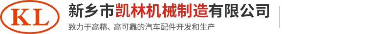 新鄉市凱林機械制造有限公司