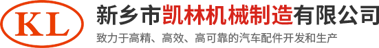 新鄉市凱林機械制造有限公司